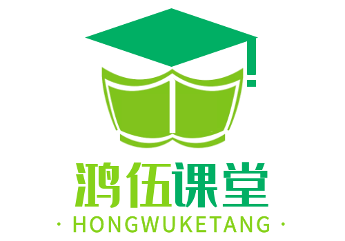鸿伍课堂