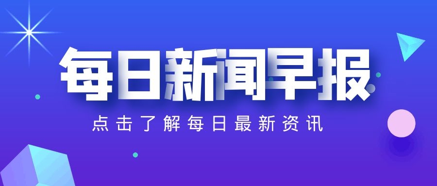 每日新闻资讯